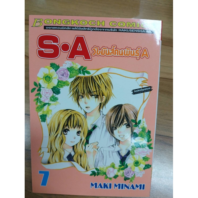 S·A วัยมันส์คนพันธุ์ A 7 **รบกวนเลื่อนดูสภาพหนังสือก่อนการสั่งซื้อ**